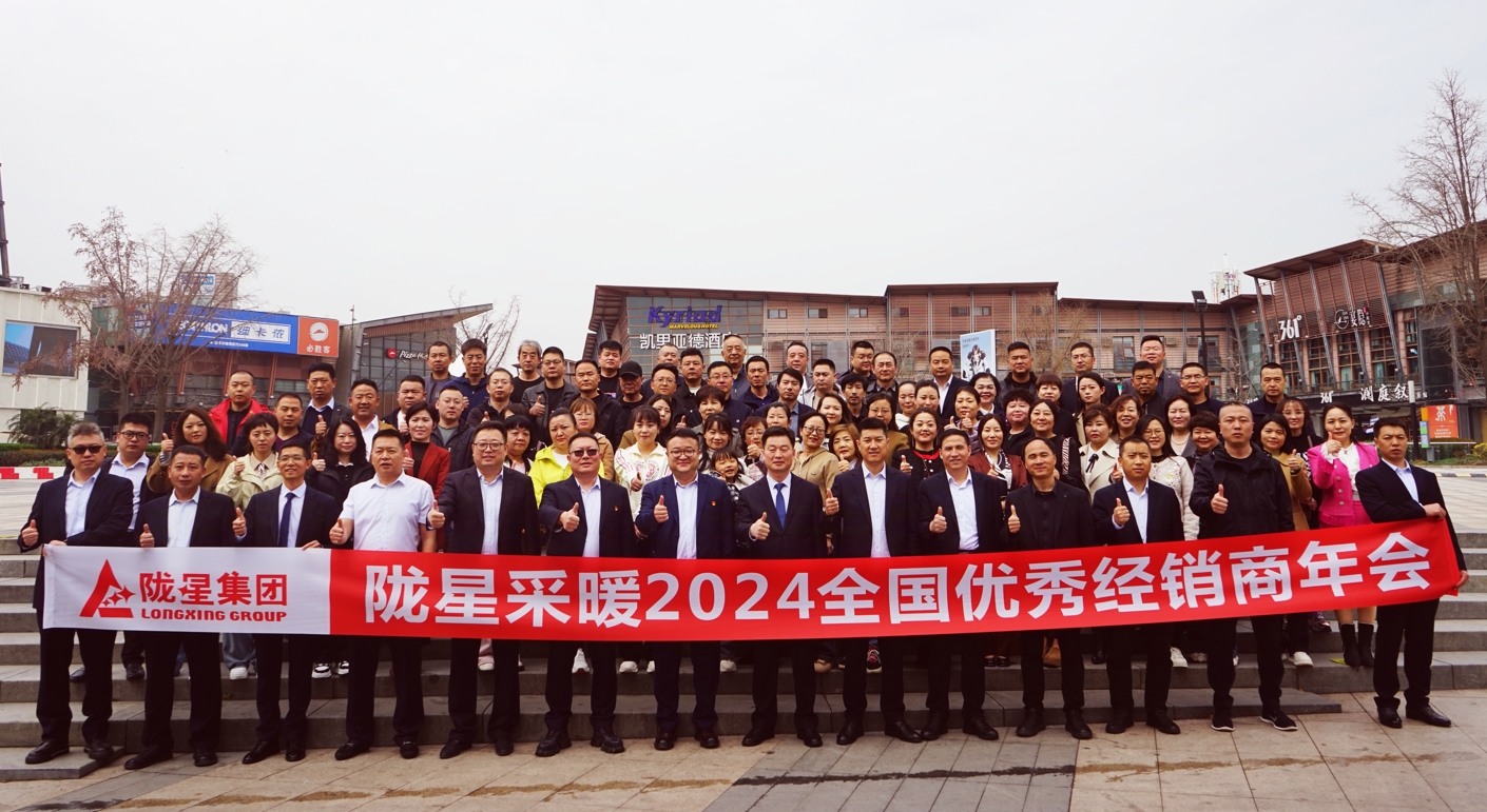攜手共贏 同心致遠(yuǎn) ——隴星采暖2024經(jīng)銷(xiāo)商年會(huì)暨新產(chǎn)品發(fā)布會(huì)成功召開(kāi)！