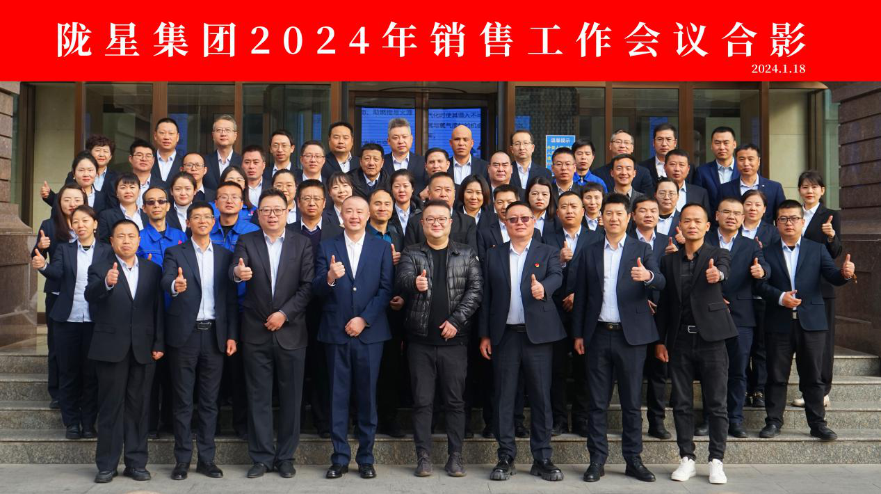 向未來(lái)，再出發(fā)——隴星集團(tuán)2024年銷(xiāo)售工作會(huì)議 順利召開(kāi)！
