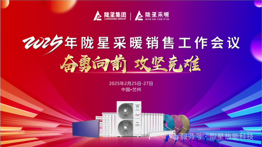 奮勇向前，攻堅(jiān)克難—— 2025年度銷(xiāo)售工作會(huì)議圓滿(mǎn)召開(kāi)