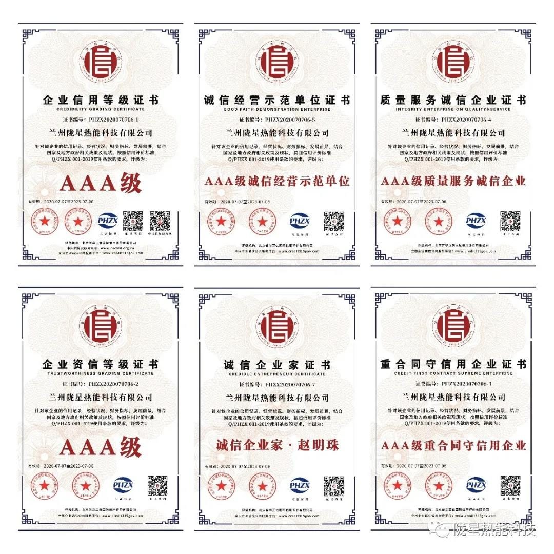 熱烈祝賀隴星熱能科技公司榮獲AAA級信用企業(yè)、誠信經(jīng)營示范單位等七項殊榮！