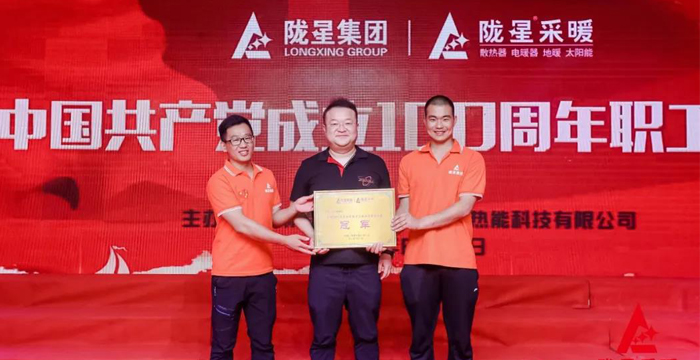 “迎七一、慶百年”，隴星采暖第五屆職工文體活動成功舉辦！