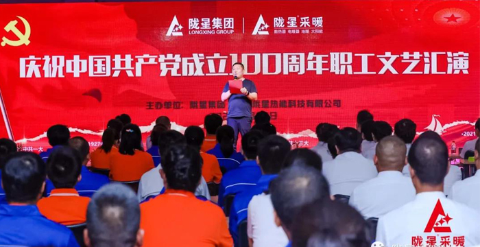 慶祝中國共產(chǎn)黨成立100周年，隴星暖氣片生產(chǎn)公司職工文藝匯演圓滿成功！
