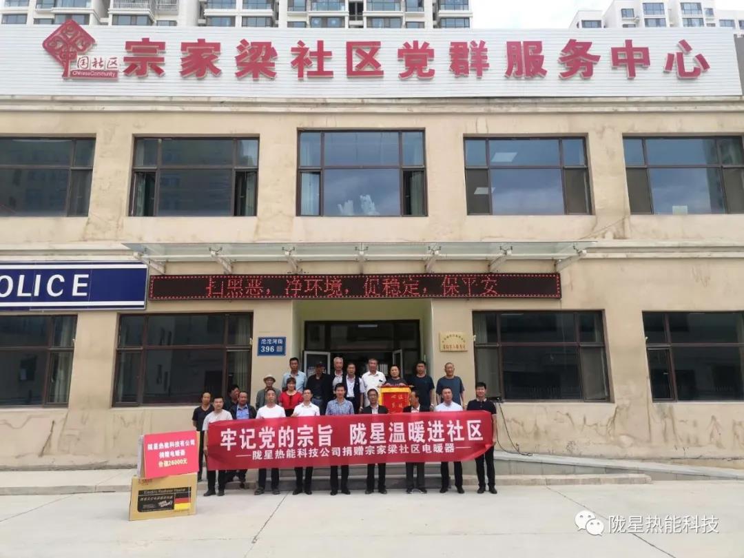 牢記黨的宗旨，隴星溫暖進社區(qū)—— 隴星熱能科技公司向宗家梁社區(qū)獻愛心，捐贈電暖器