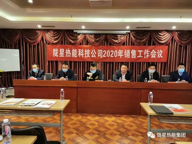 傳承、創(chuàng)新、發(fā)展 -- 隴星熱能科技公司2020年銷售工作會議順利召開！