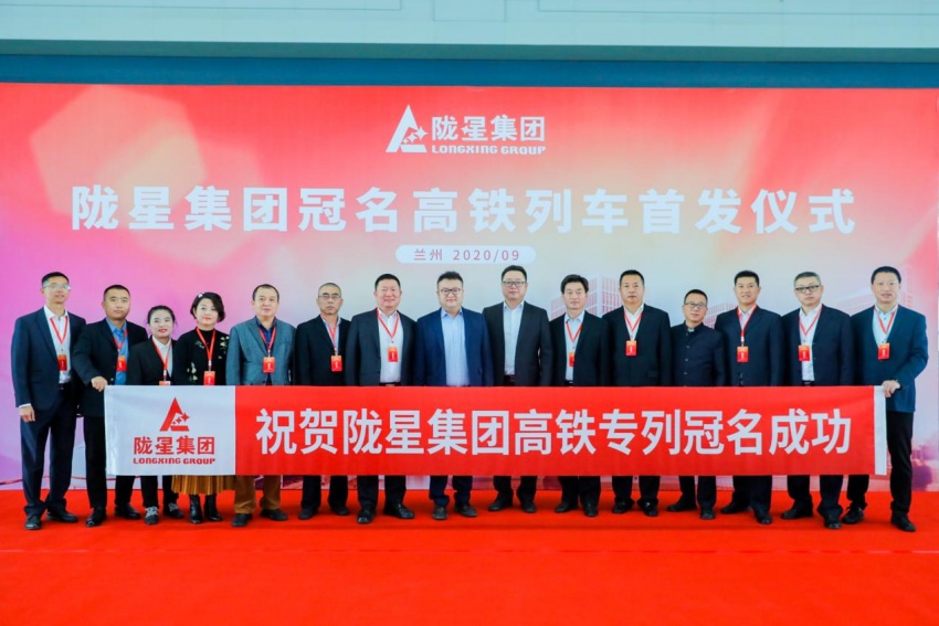 隴星集團高鐵冠名列車首發(fā)成功——攜手中國高鐵，開啟新征程！
