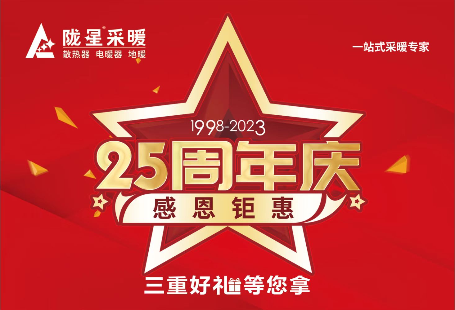 隴星25周年慶，感恩鉅惠，三重好禮等您拿